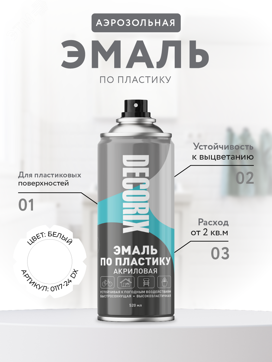 Изображение товара Эмаль аэрозольная DECORIX по пластику 520 мл белый матовый