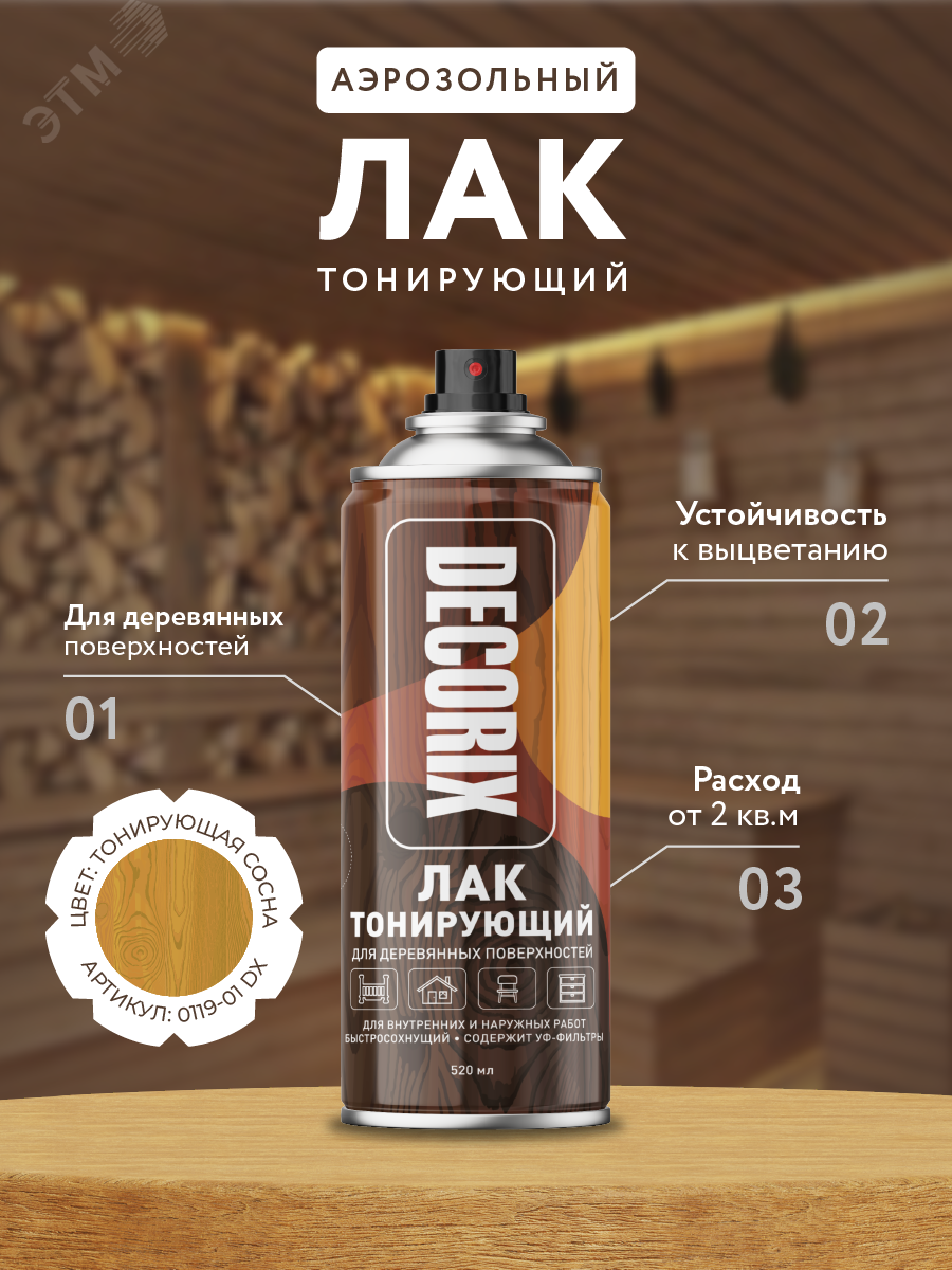 Изображение товара Тонирующий аэрозольный лак DECORIX 520 мл сосна для дерева и мебели