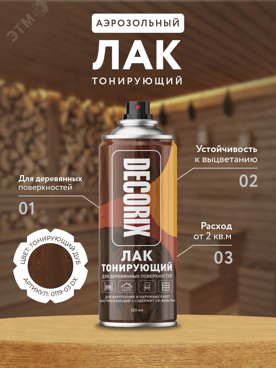 Изображение товара Лак аэрозольныйDECORIX тонирующий 520 мл дуб акриловый защитно-декоративный