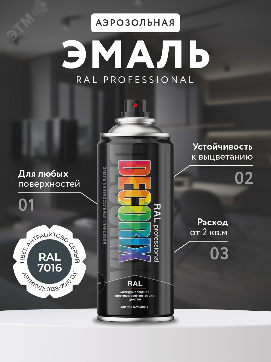 Изображение товара Эмаль аэрозольная RAL PROFESSIONAL 520 мл антрацитово-серый DECORIX