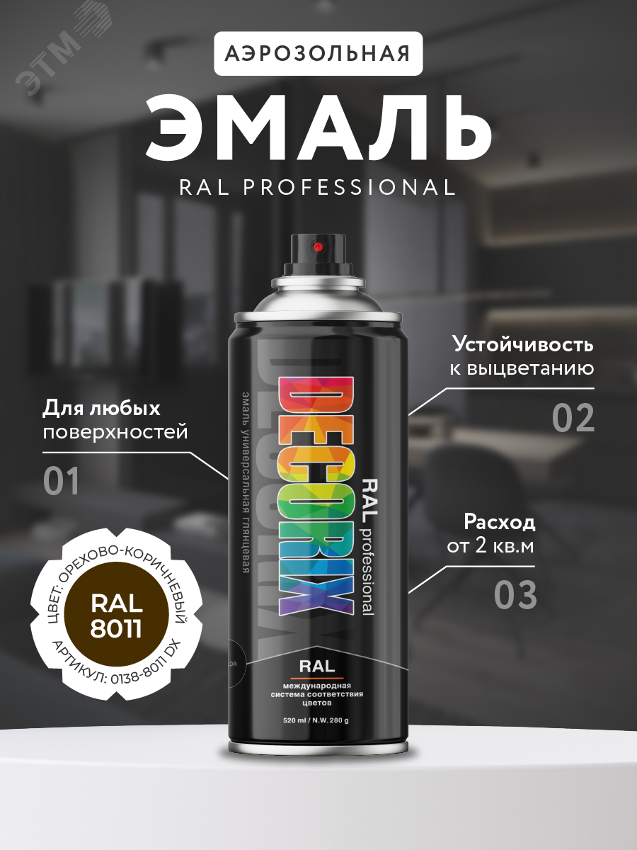 Изображение товара Эмаль аэрозольная DECORIX RAL PROFESSIONAL 520 мл орехово-коричневая