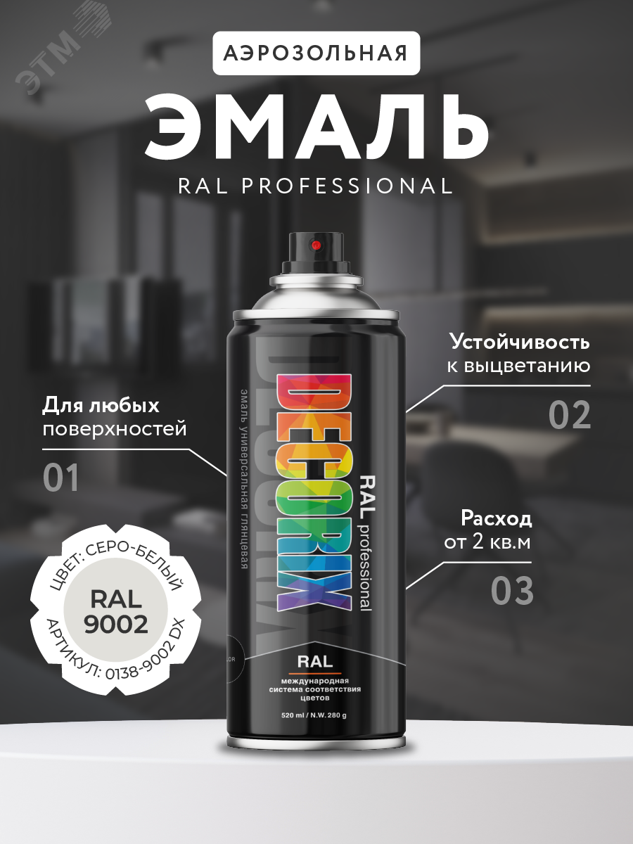 Изображение товара Эмаль аэрозольная DECORIX RAL PROFESSIONAL 520 мл серо-белый
