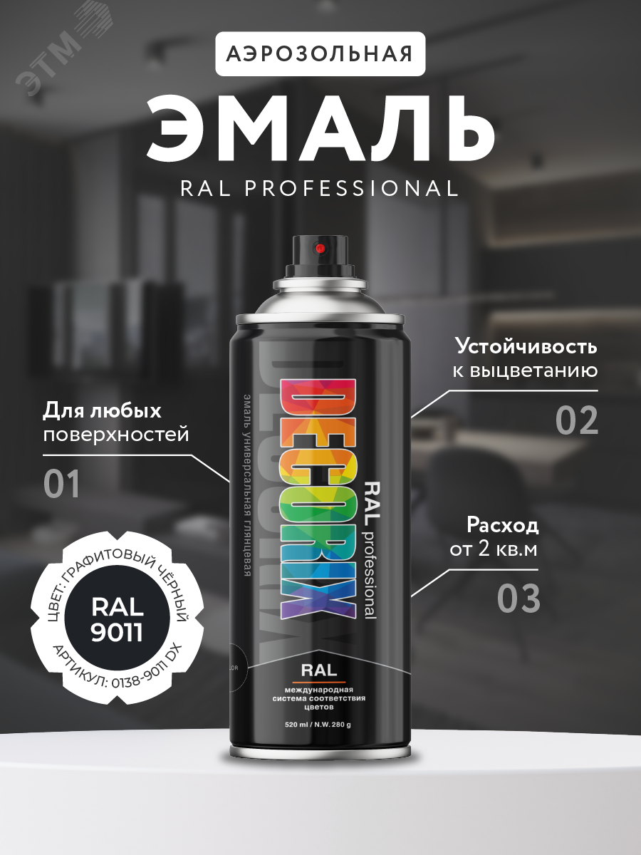 Изображение товара Эмаль аэрозольная RAL PROFESSIONAL 520 мл графитовый черный RAL 9011