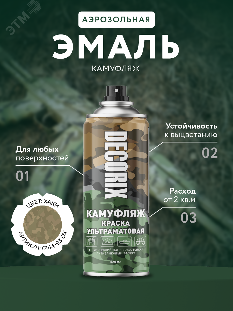 Изображение товара Краска аэрозольная DECORIX камуфляжная 520 мл хаки матовый для маскировки