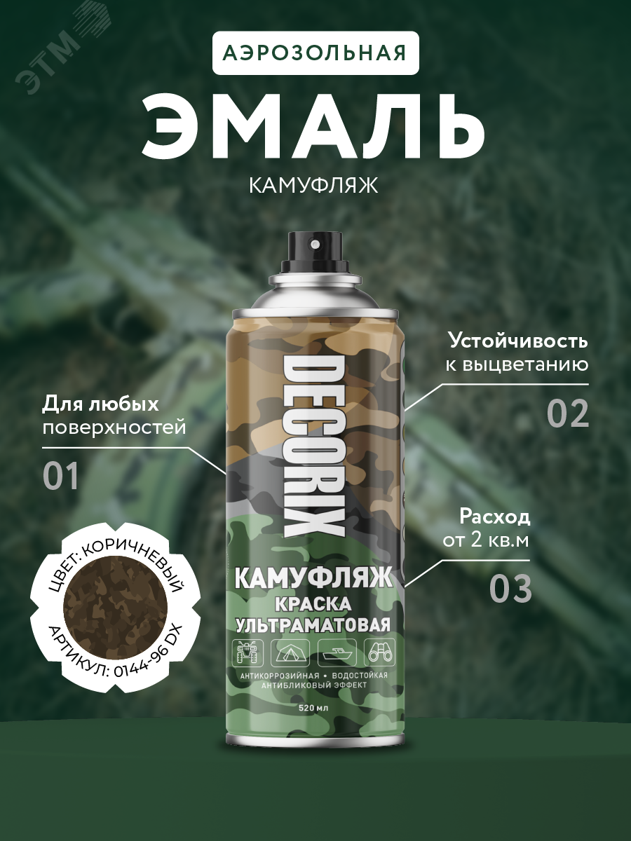 Изображение товара Краска аэрозольная DECORIX Камуфляж 520 мл коричневая ультраматовая