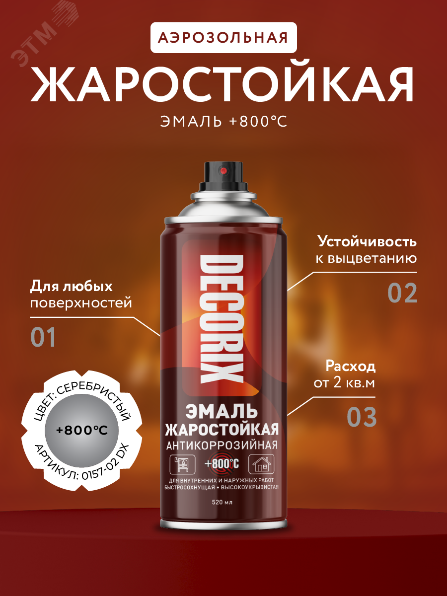 Изображение товара Жаростойкая эмаль DECORIX аэрозоль 520 мл серебристая +800°C