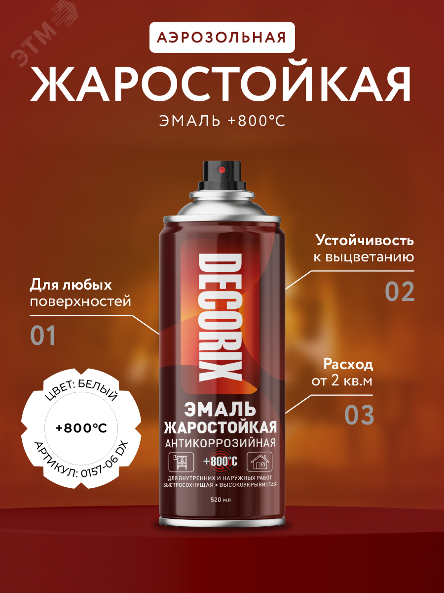 Изображение товара Эмаль аэрозольная жаростойкая DECORIX +800°С 520 мл белая