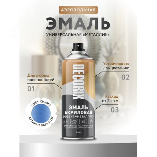 Изображение товара "Эмаль аэрозольная ""металлик"" 520 мл, синий" (шт)