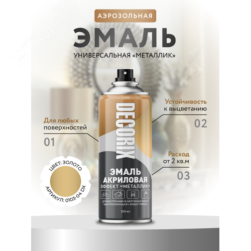 Изображение товара "Эмаль аэрозольная ""металлик"" 520 мл, золото" (шт)