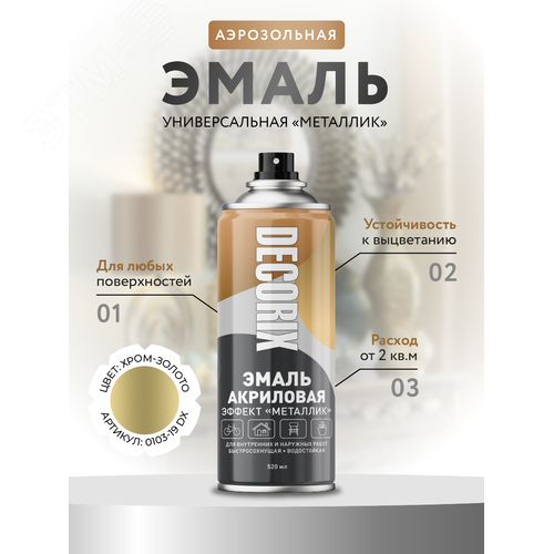 Изображение товара "Эмаль аэрозольная ""металлик"" 520 мл, хром золото" (шт)
