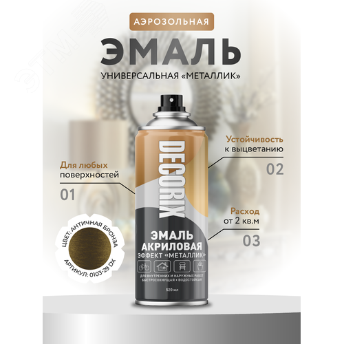 Изображение товара "Эмаль аэрозольная ""металлик"" 520 мл, античная бронза" (шт)