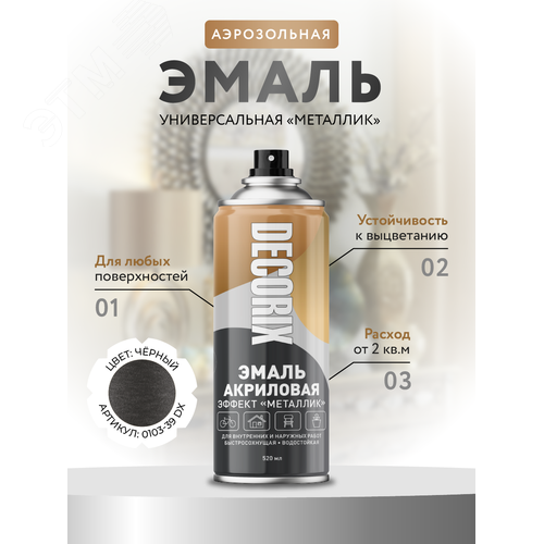 Изображение товара "Эмаль аэрозольная ""металлик"" 520 мл, чёрный" (шт)