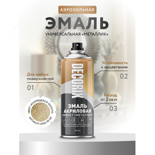 Изображение товара "Эмаль аэрозольная ""металлик"" 520 мл, искрящееся золото " (шт)
