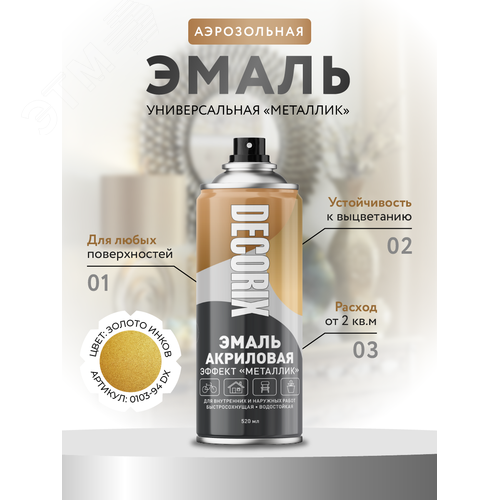 Изображение товара "Эмаль аэрозольная ""металлик"" 520 мл, золото инков" (шт)