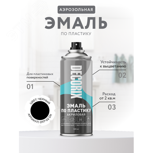 Изображение товара Эмаль аэрозольная по пластику 520 мл, черный матовый (шт)