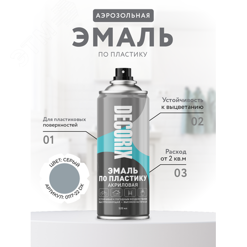 Изображение товара Эмаль аэрозольная по пластику 520 мл, серый (шт)