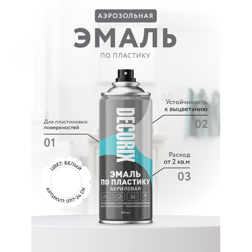 Изображение товара Эмаль аэрозольная по пластику 520 мл, белый матовый (шт)