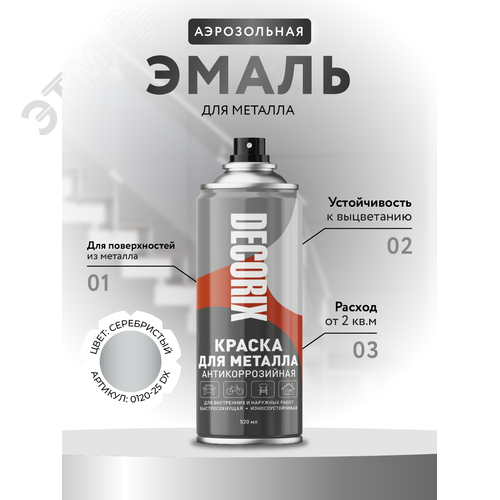 Изображение товара Эмаль аэрозольная для металла 520 мл, серебристый (шт)
