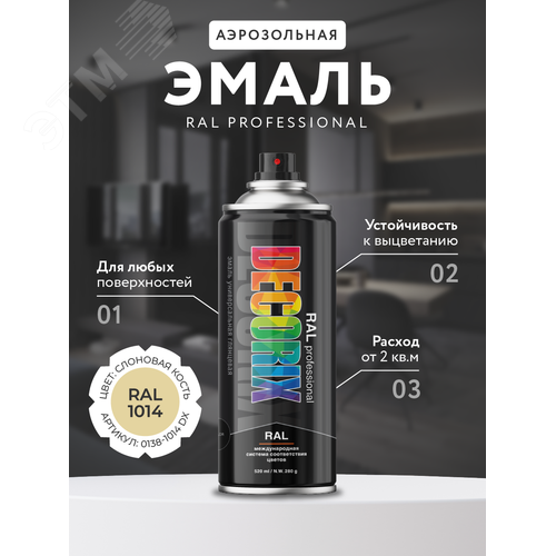 Изображение товара Эмаль аэрозольная RAL PROFESSIONAL 520 мл, слоновая кость, RAL 1014 (шт)