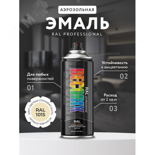 Изображение товара Эмаль аэрозольная RAL PROFESSIONAL 520 мл, светлая слоновая кость, RAL 1015 (шт)
