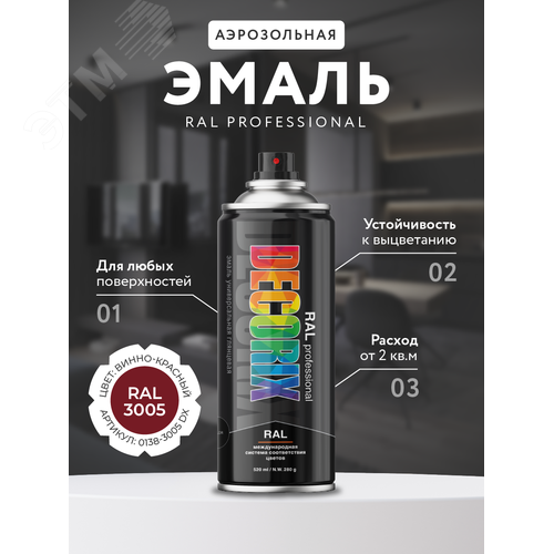 Изображение товара Эмаль аэрозольная RAL PROFESSIONAL 520 мл, винно-красный, RAL 3005 (шт)