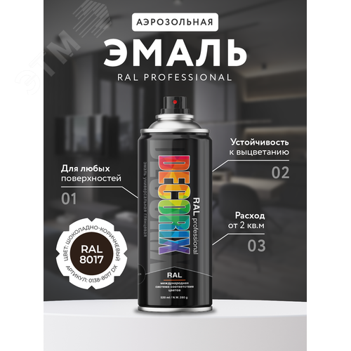 Изображение товара Эмаль аэрозольная RAL PROFESSIONAL 520 мл, шоколадно-коричневый, RAL 8017 (шт)