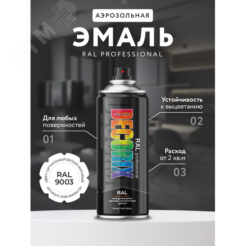 Изображение товара Эмаль аэрозольная RAL PROFESSIONAL 520 мл, сигнальный белый матовый, RAL 9003 (шт)