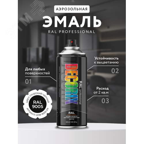 Изображение товара Эмаль аэрозольная RAL PROFESSIONAL 520 мл, глубокий черный, RAL 9005 (шт)