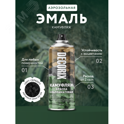 Изображение товара Краска аэрозольная КАМУФЛЯЖ 520 мл, чёрный камуфляж матовый (шт)