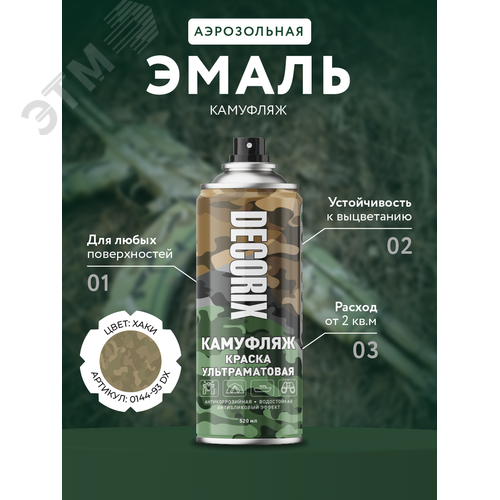 Изображение товара Краска аэрозольная КАМУФЛЯЖ 520 мл, хаки камуфляж матовый (шт)