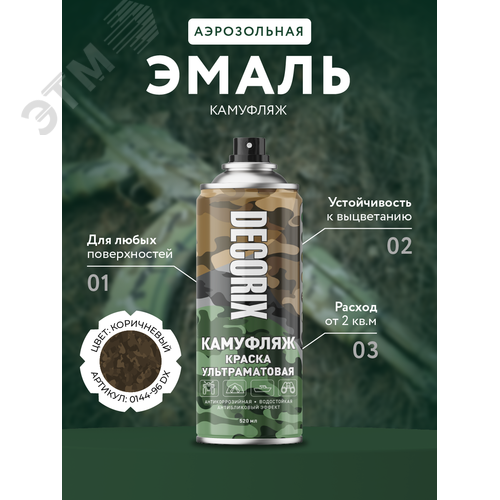 Изображение товара Краска аэрозольная КАМУФЛЯЖ 520 мл, землянисто-коричневый камуфляж матовый (шт)