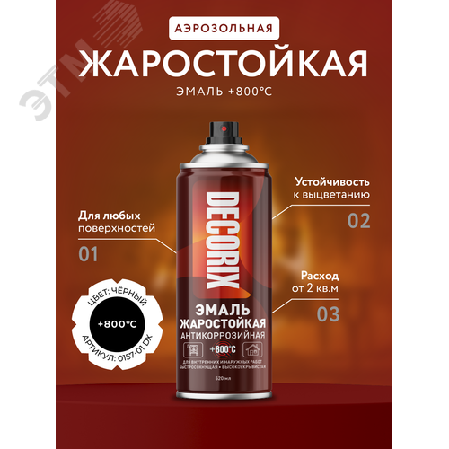Изображение товара Эмаль аэрозольная жаростойкая +800°С 520 мл, чёрный (шт)