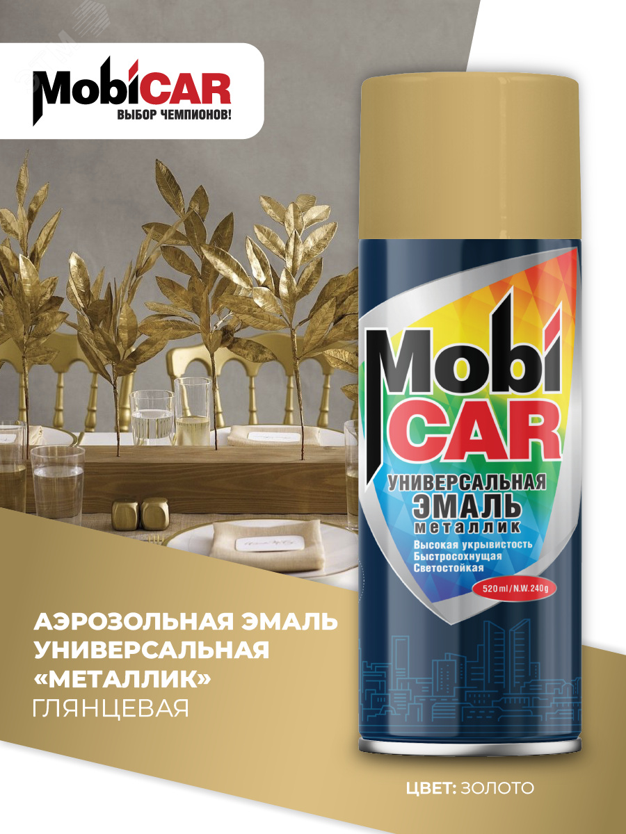 Изображение товара Эмаль аэрозольная универсальная металлик MobiCAR 520 мл золото