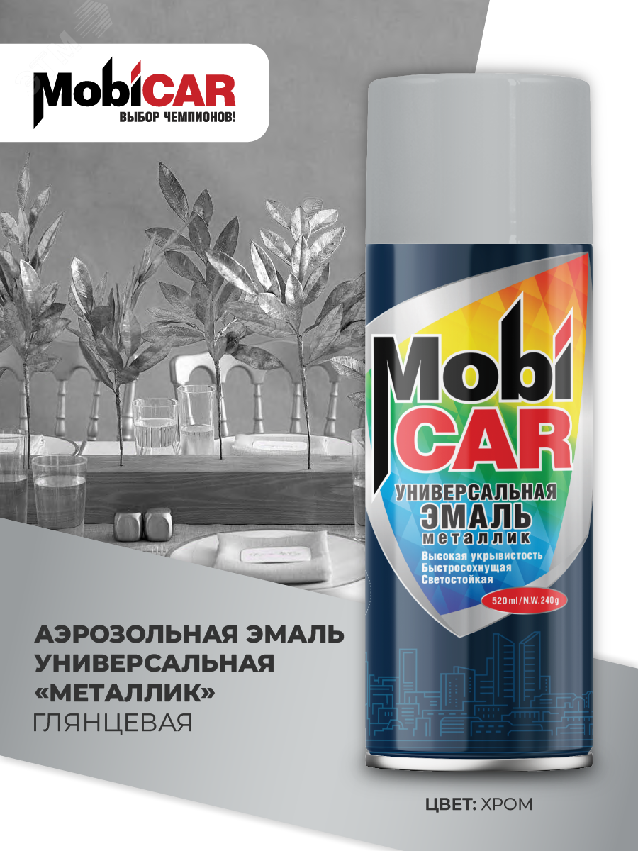 Изображение товара Эмаль аэрозольная металлик MobiCAR 520 мл хром эффект для декоративных работ