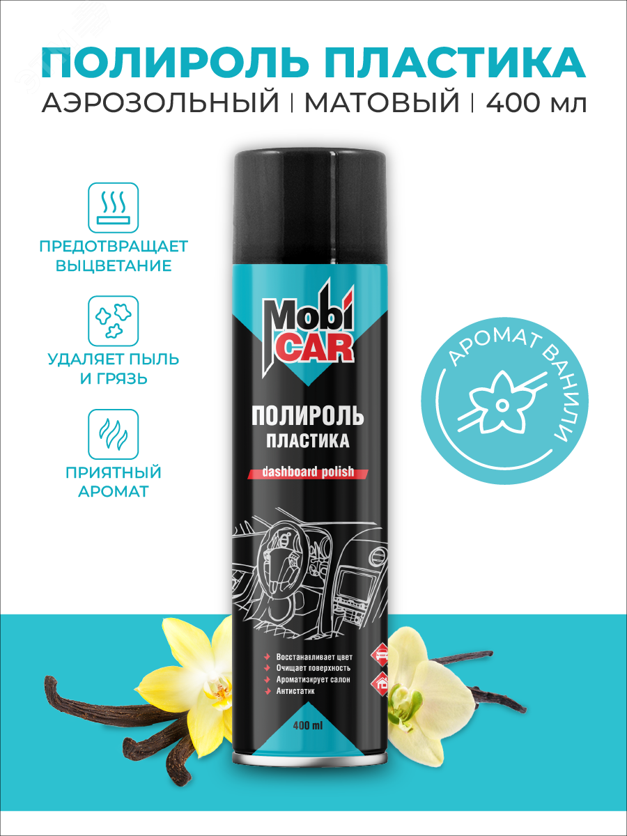 Изображение товара Полироль пластика матовый, ваниль, 400 мл (шт)