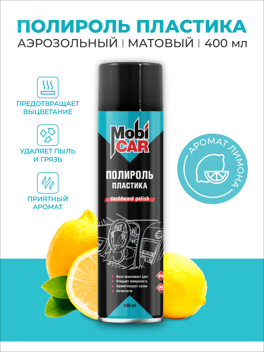Изображение товара Полироль пластика матовый, лимон, 400 мл (шт)
