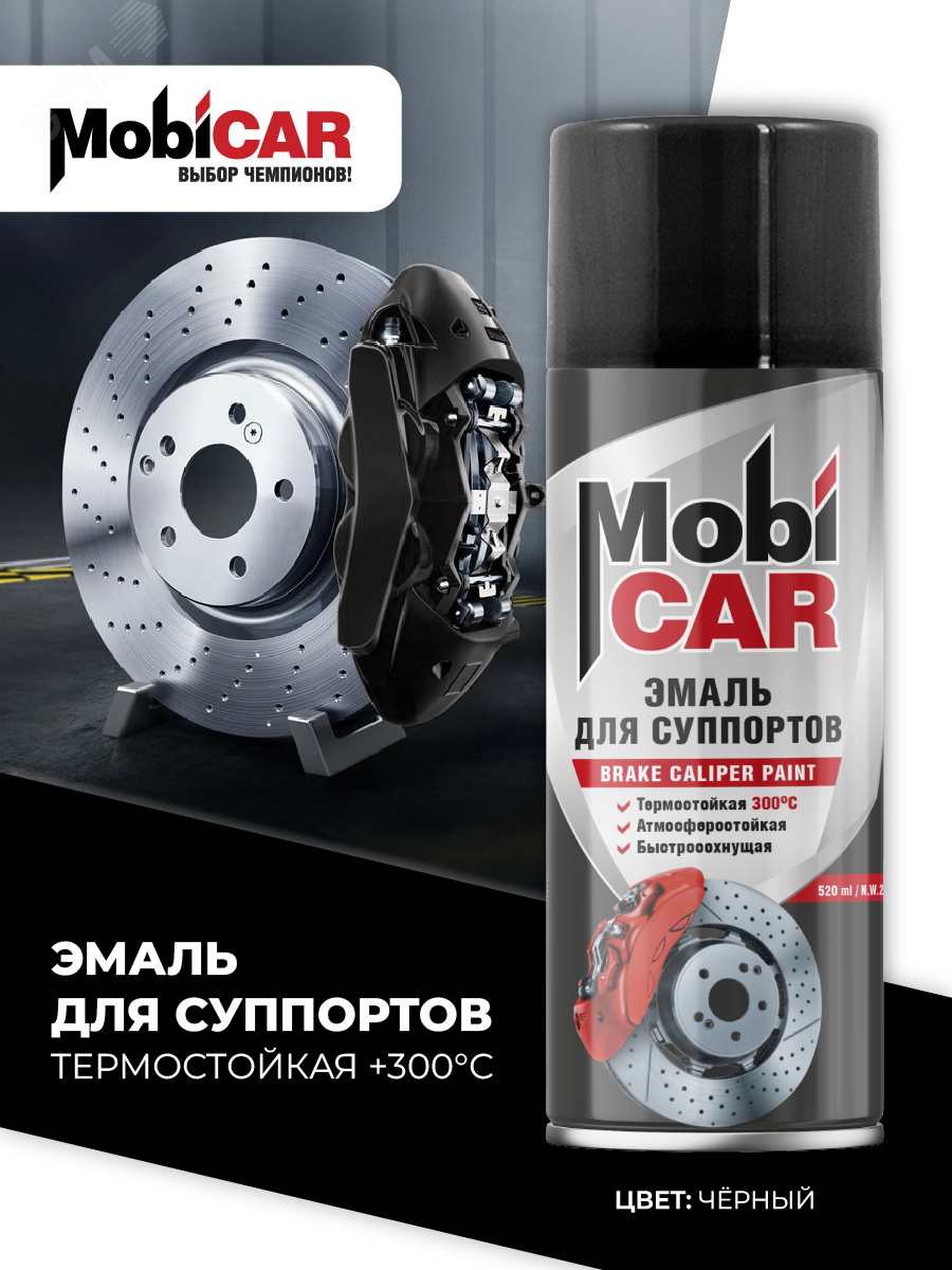 Изображение товара Эмаль аэрозольная для суппортов термостойкая +300°C 520 мл черная