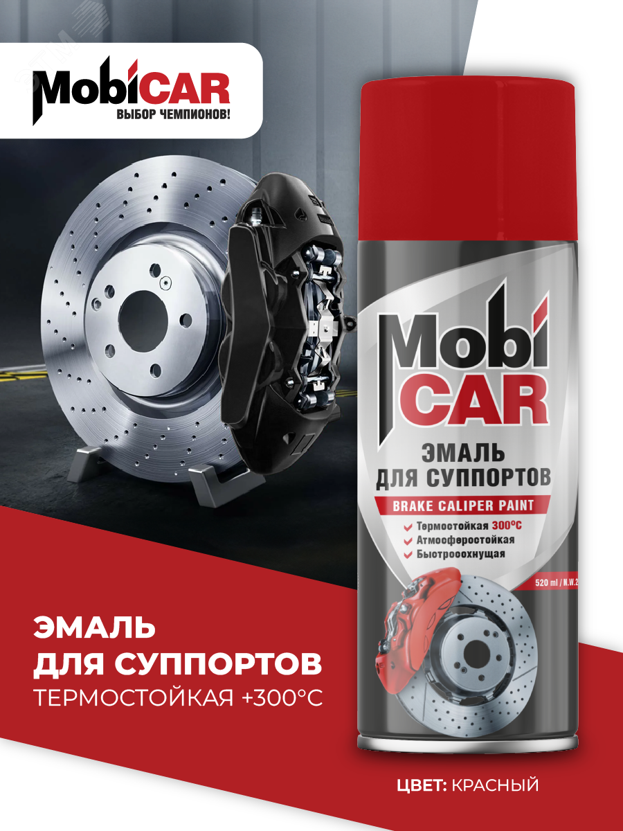 Изображение товара Эмаль аэрозольная MobiCAR для суппортов термостойкая +300°С 520 мл красного цвета