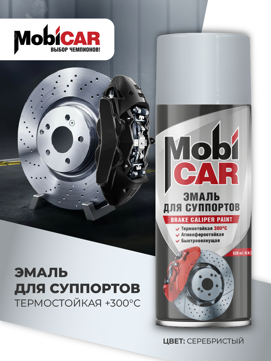 Изображение товара Эмаль аэрозольная для суппортов термостойкая +300°C 520 мл серебристая MobiCar