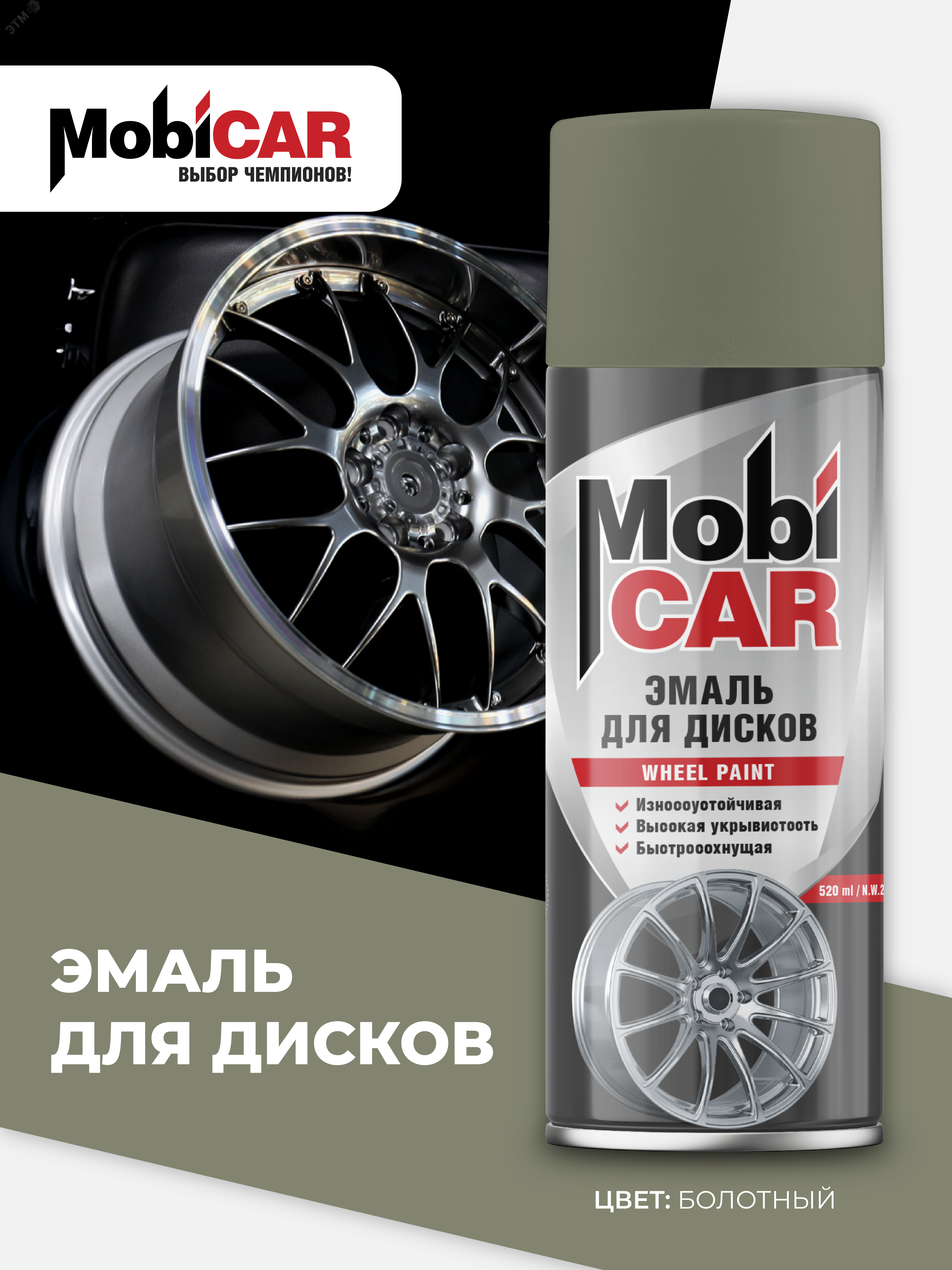 Изображение товара Эмаль аэрозольная для дисков MobiCAR 520 мл болотный