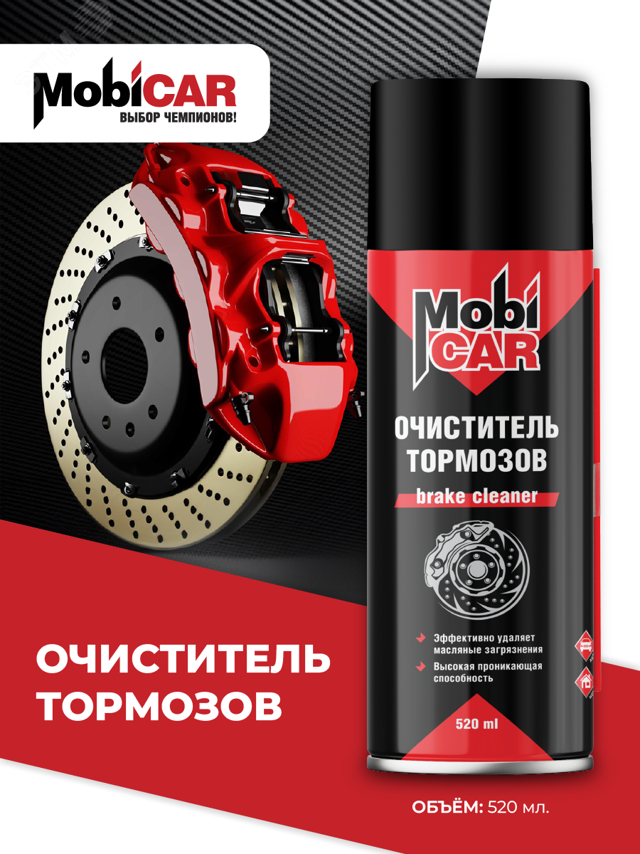 Изображение товара Очиститель тормозов MobiCAR 520 мл профессиональный быстрый эффект