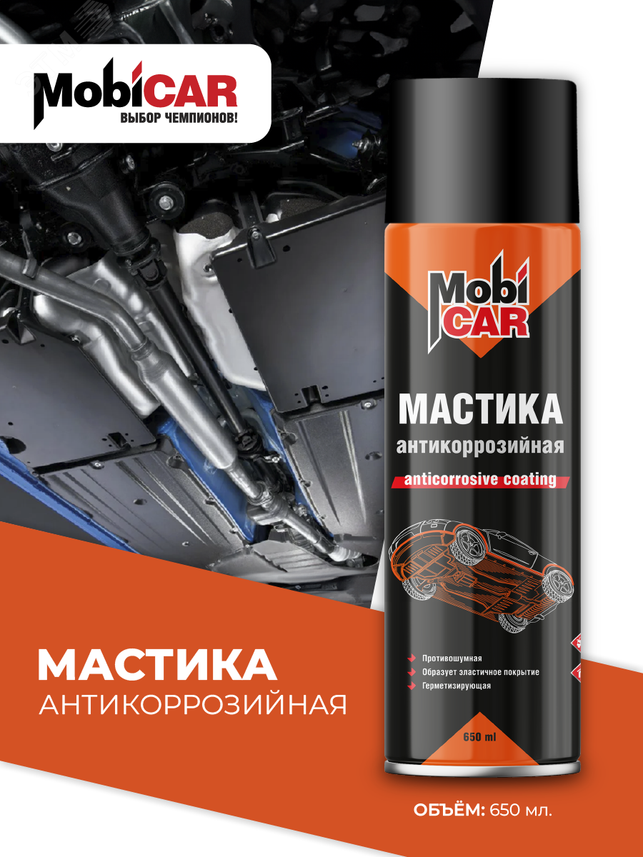 Изображение товара Мастика антикоррозийная MobiCAR 650 мл для защиты кузова автомобиля