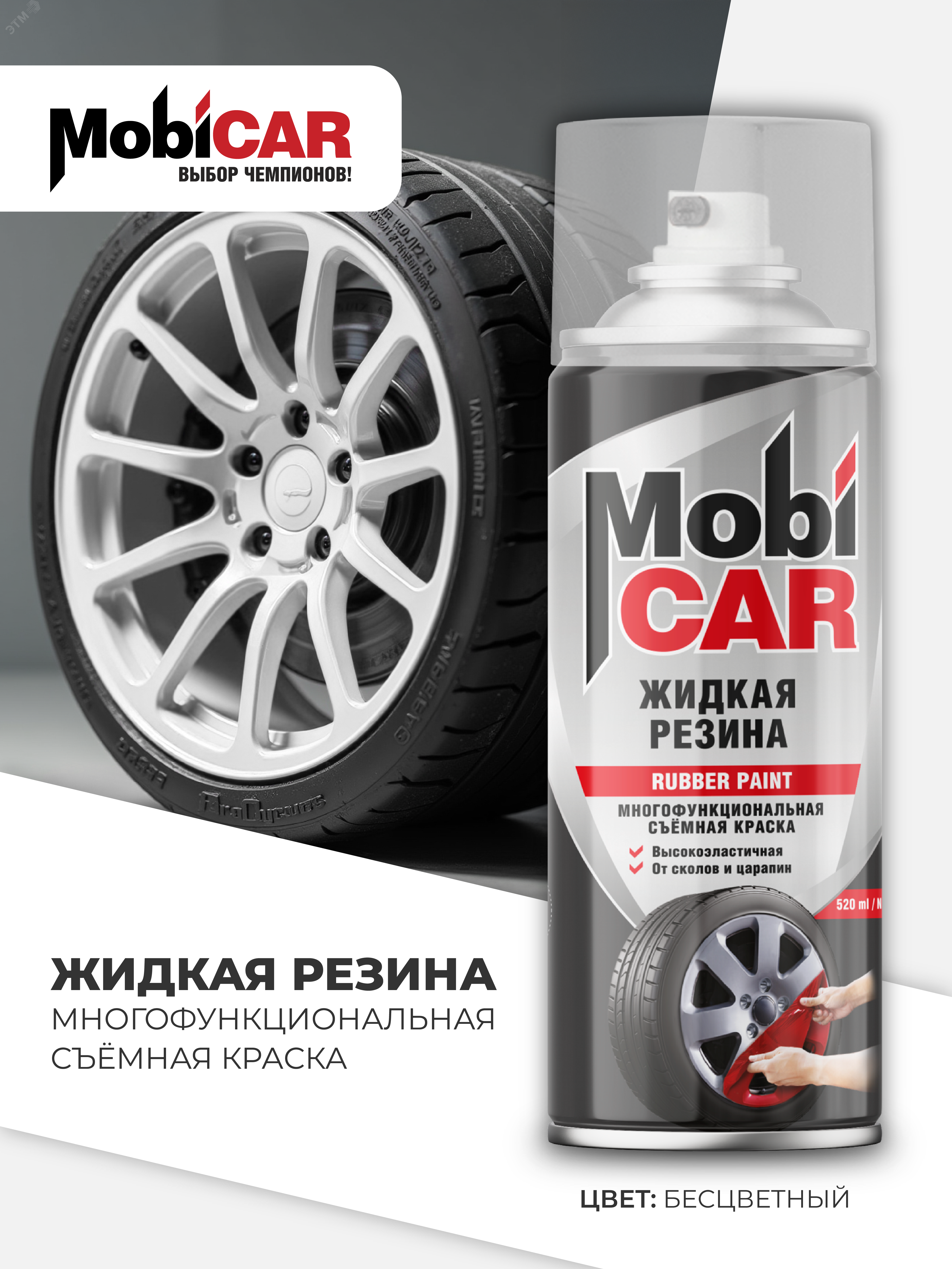 Изображение товара Жидкая резина MobiCAR аэрозоль 520 мл бесцветная для защиты и отделки