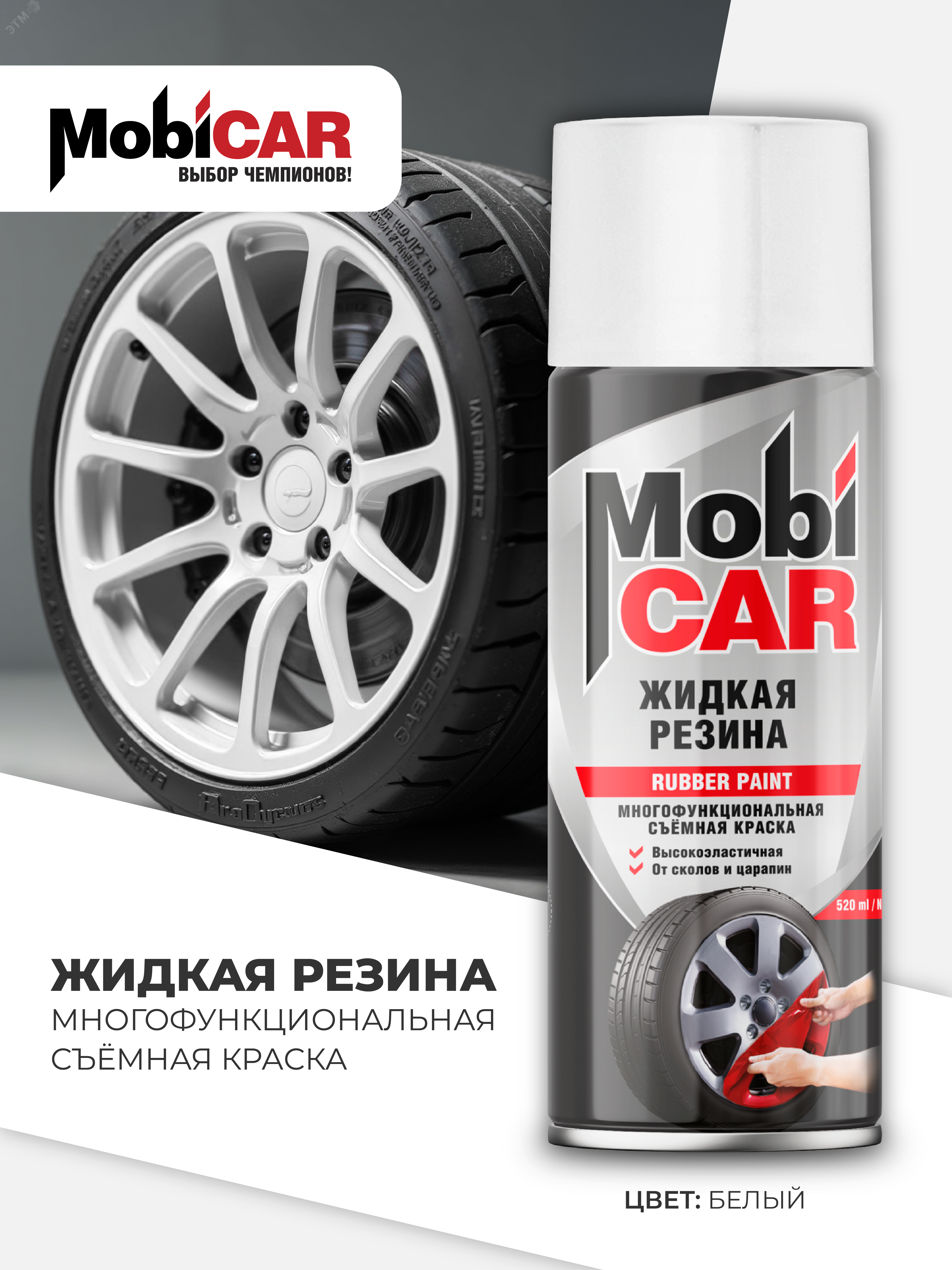 Изображение товара Жидкая резина MobiCAR многофункциональная аэрозоль 520 мл белая
