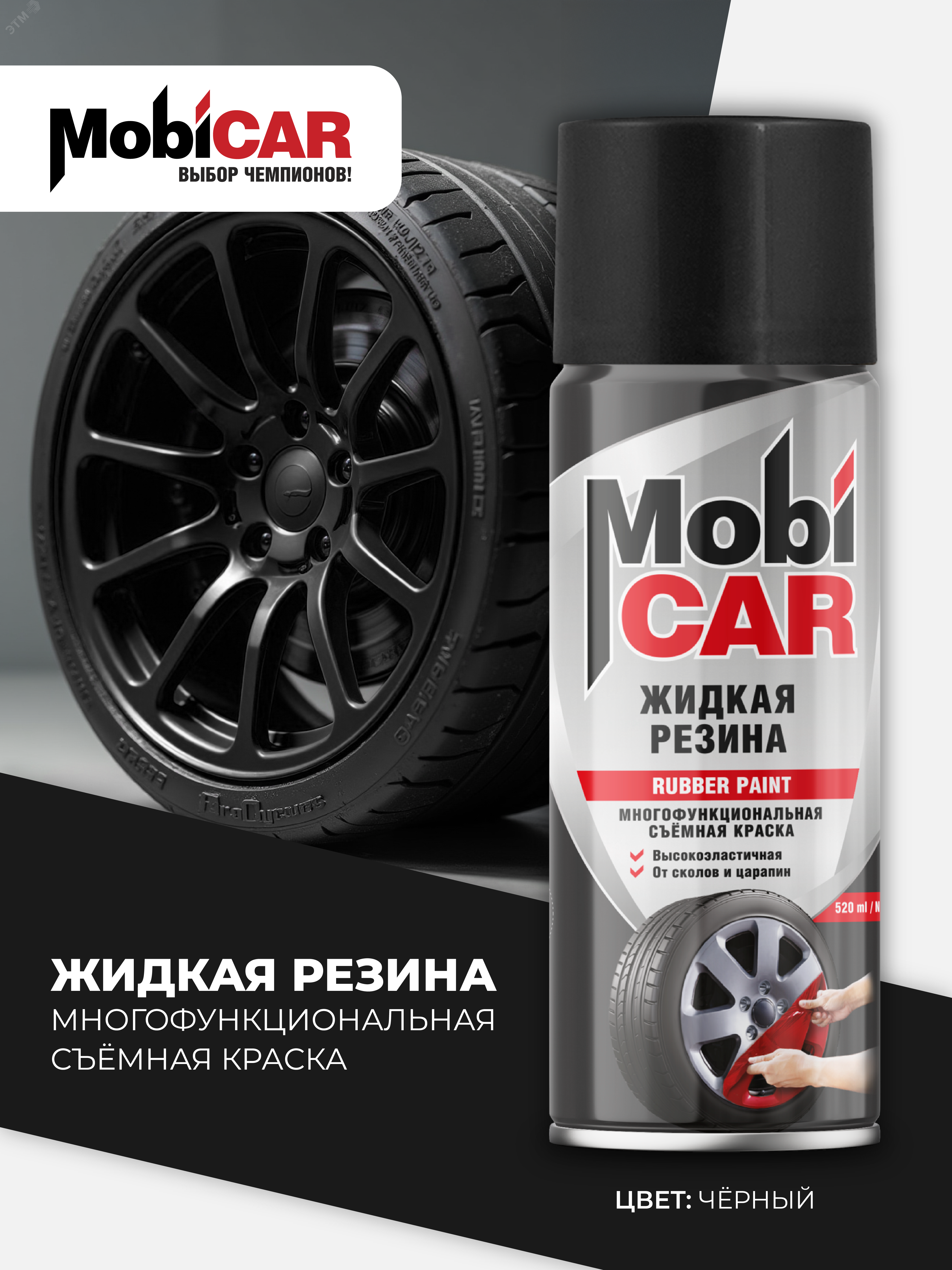 Изображение товара Жидкая резина MobiCAR 520 мл многофункциональная съёмная краска аэрозоль