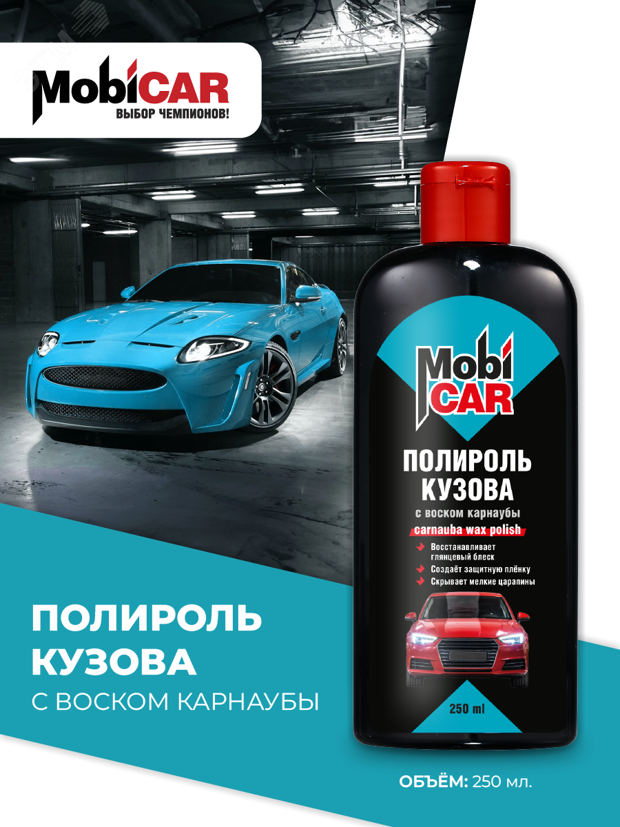 Изображение товара Полироль кузова с воском карнаубы, флакон, 250 мл (шт)