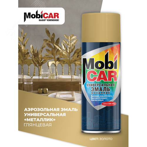 Изображение товара Эмаль аэрозольная универсальная металлик MobiCAR, 520 мл, золото (шт)