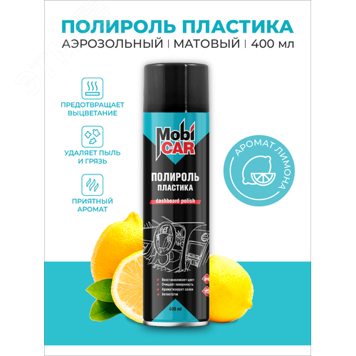 Изображение товара Полироль пластика матовый, лимон, 400 мл (шт)