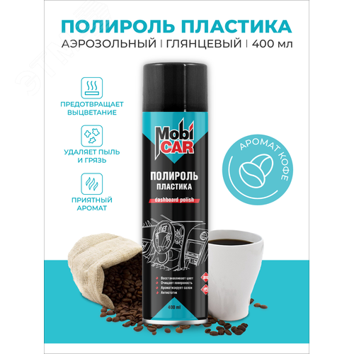 Изображение товара Полироль пластика глянцевый, кофе, 400 мл (шт)