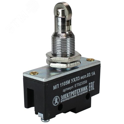 Изображение товара Микропереключатель МП 1105М исполнение 03.1А ВП73-21-10532,2п,10А,660В,1з+1р,IP00,ролик поперек,фронтовой,винтовой (шт)